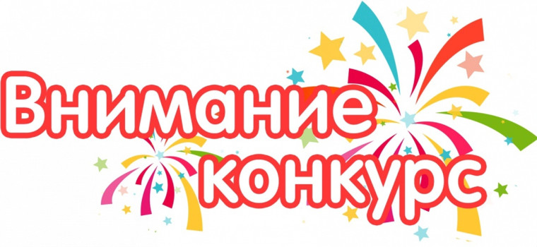 Конкурс.