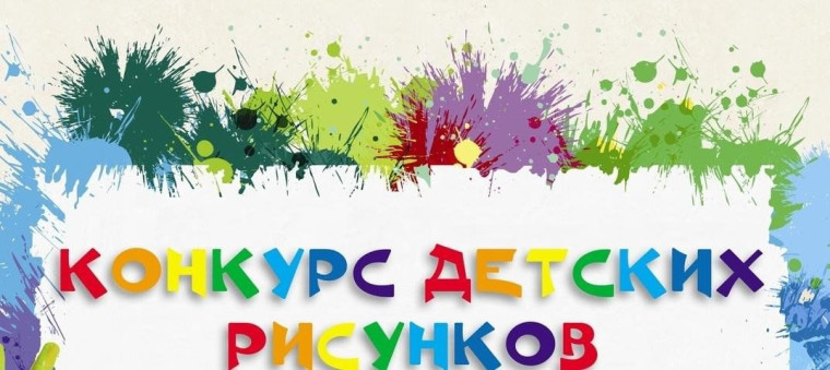 Конкурс детского рисунка.