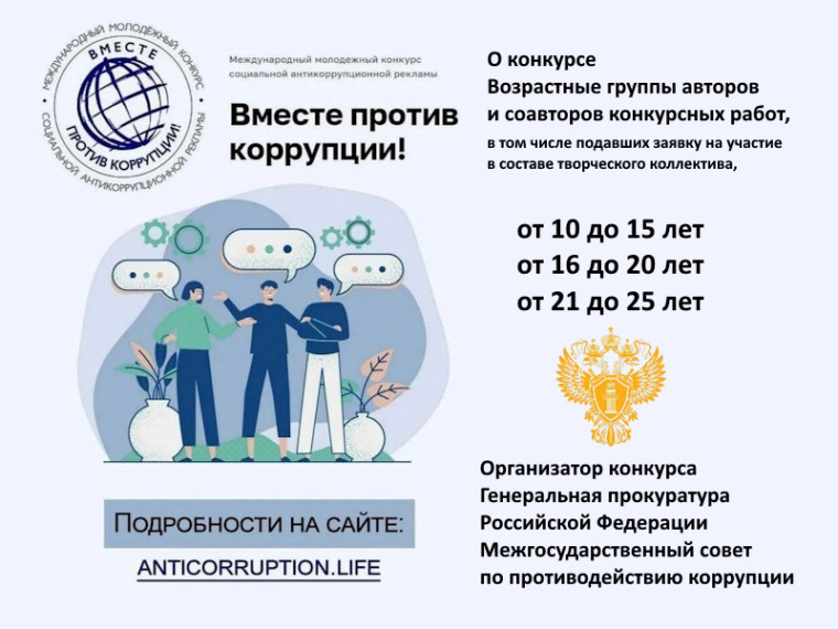 Международный конкурс "Вместе против коррупции".